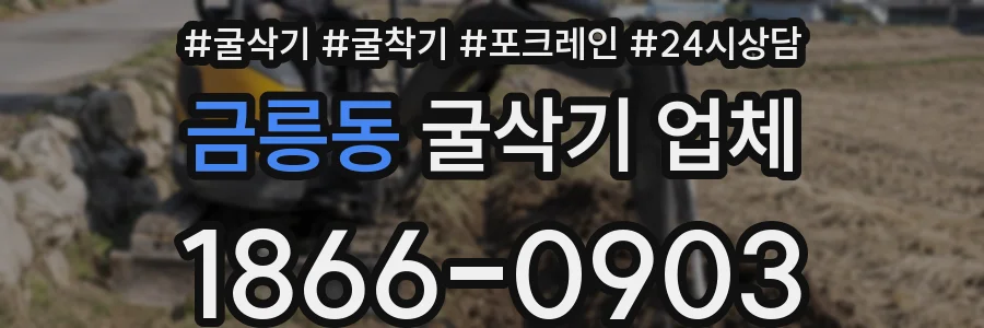 금릉동 굴삭기 업체