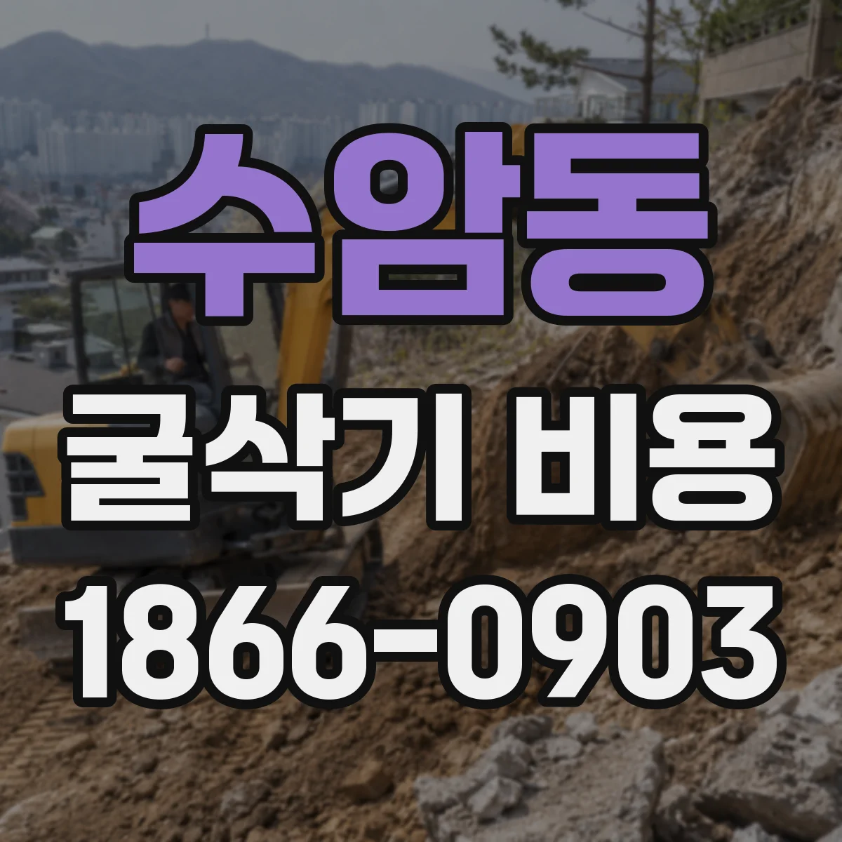 수암동 굴삭기 비용