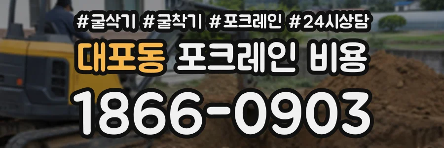 대포동 포크레인비용 상담 전화 1866-0903