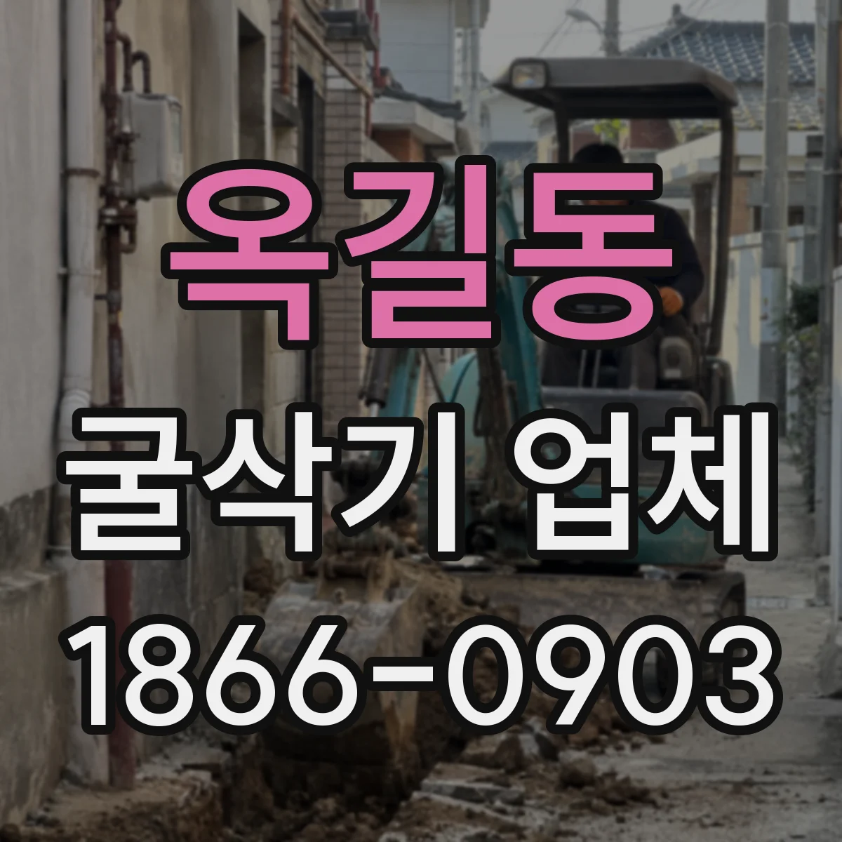 옥길동 굴삭기 업체