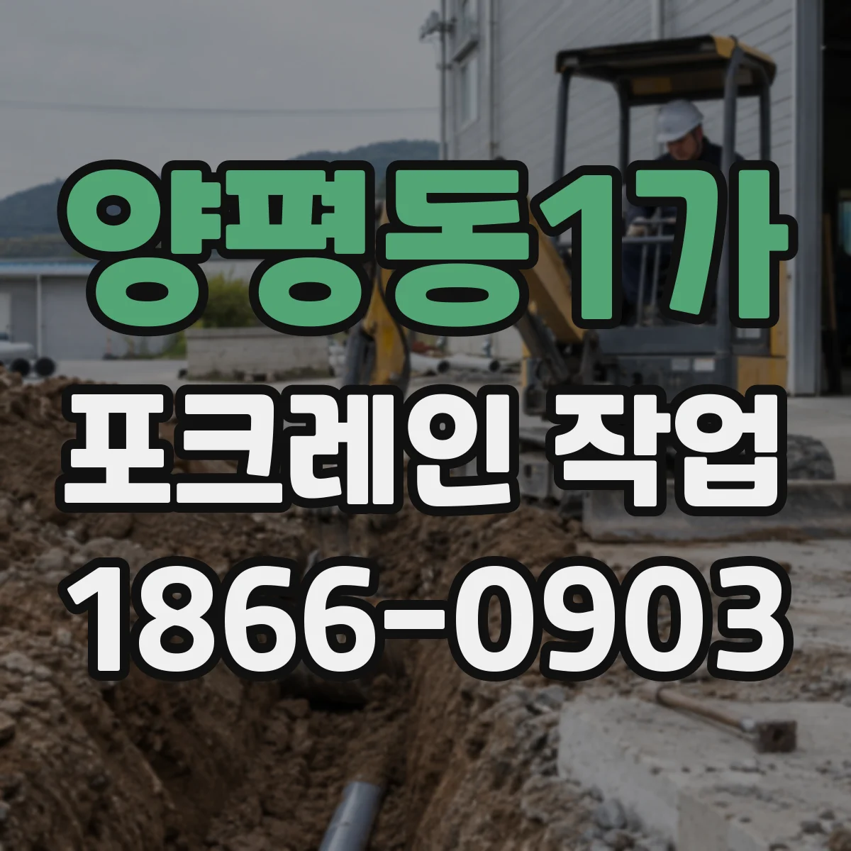 양평동1가 포크레인 작업
