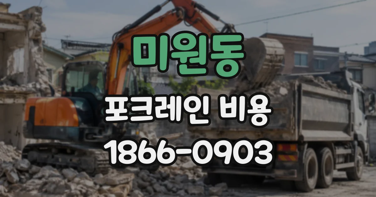 미원동 포크레인비용