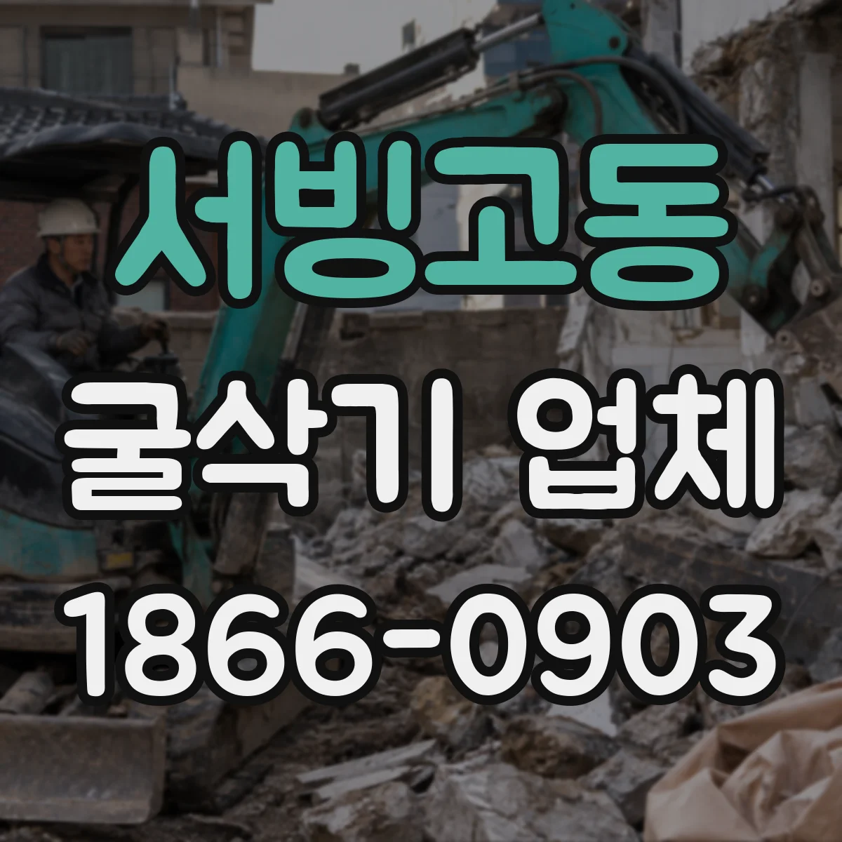서빙고동 굴삭기 업체