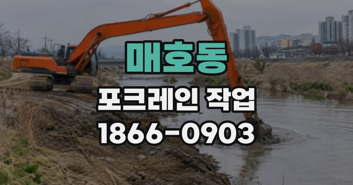 매호동 포크레인작업