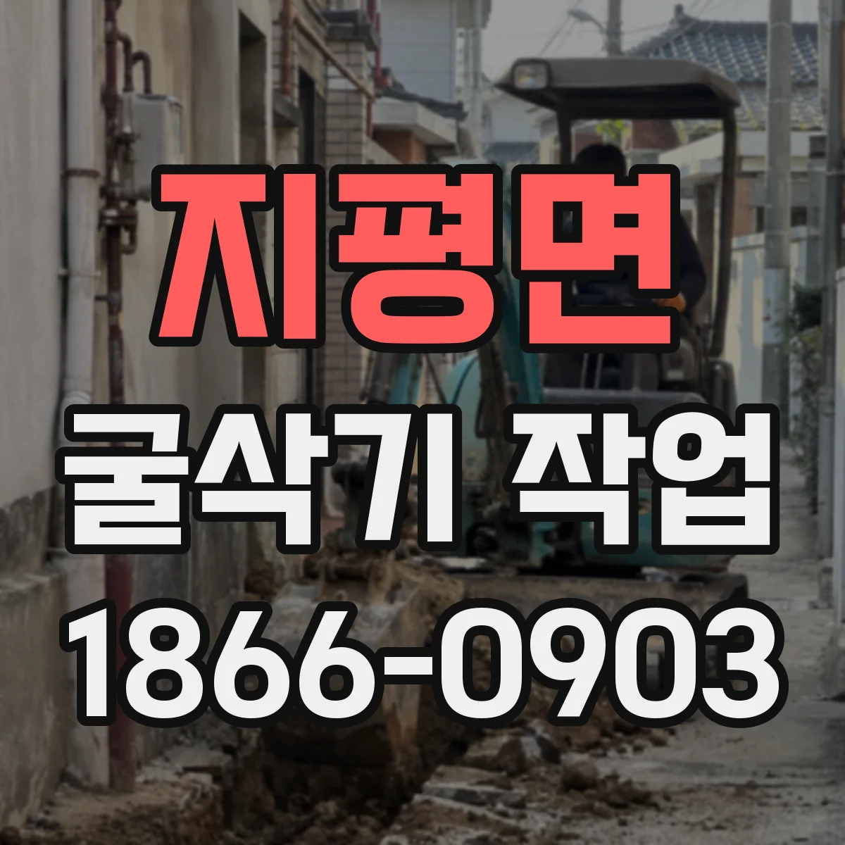 지평면 굴삭기 작업