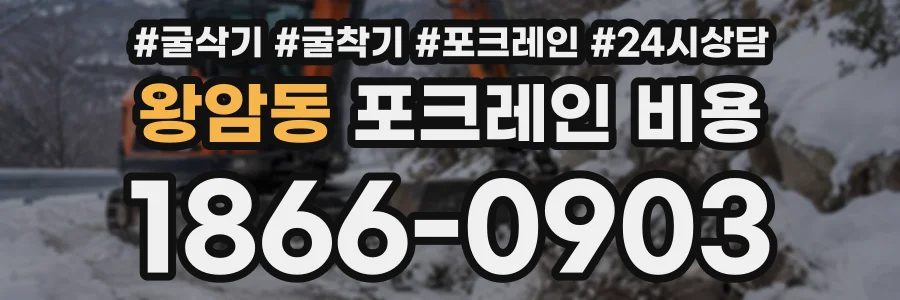 왕암동 포크레인비용 상담 전화 1866-0903