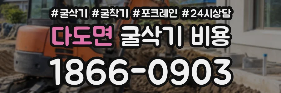 다도면 굴삭기비용 상담 전화 1866-0903
