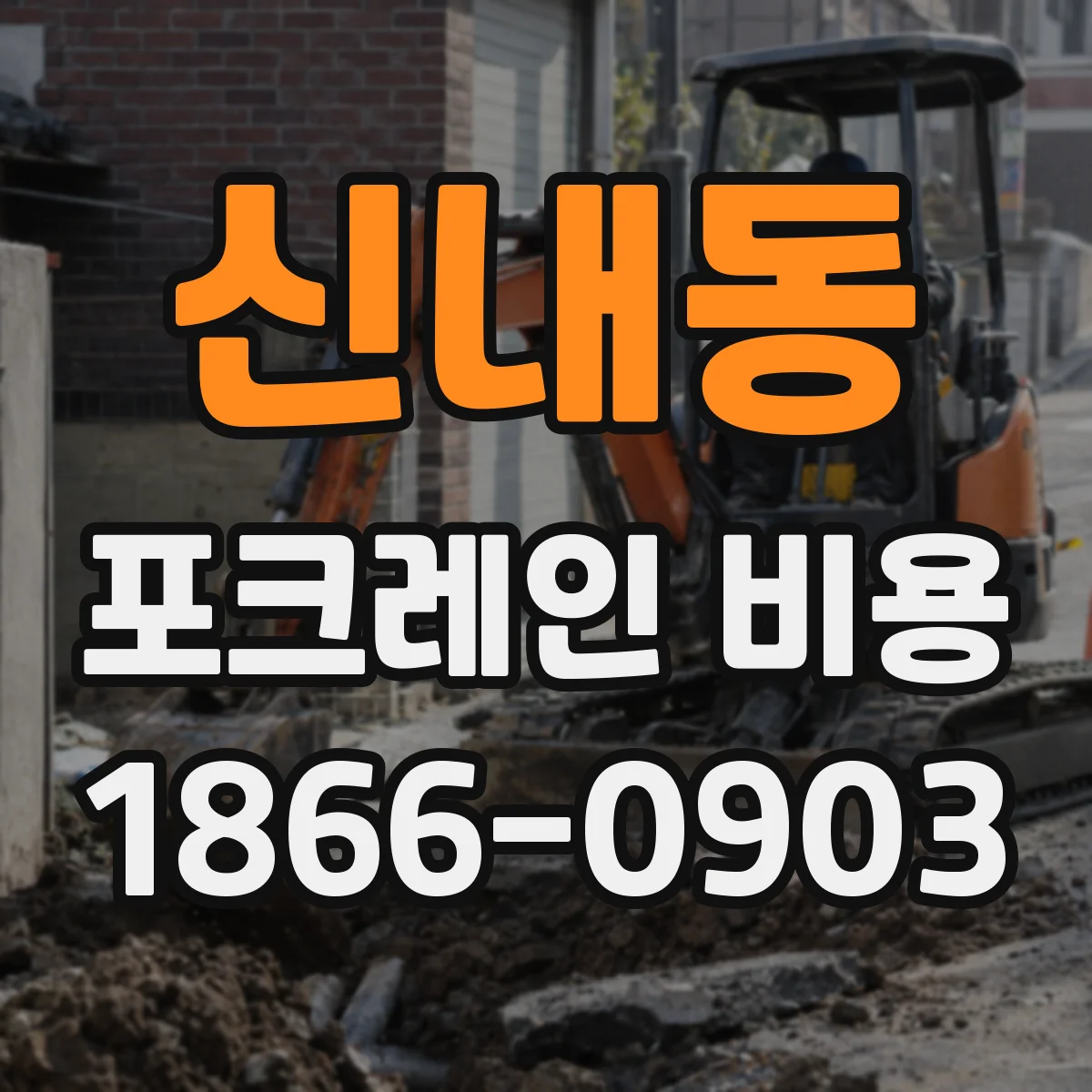 신내동 포크레인 비용