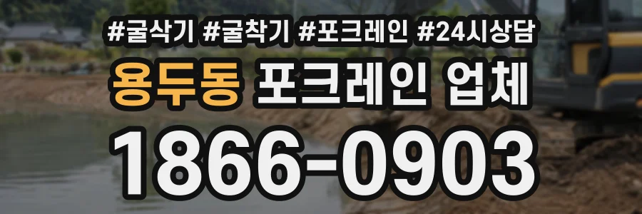 용두동 포크레인업체 상담 전화 1866-0903