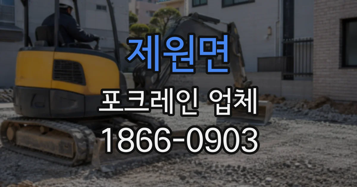 제원면 포크레인업체