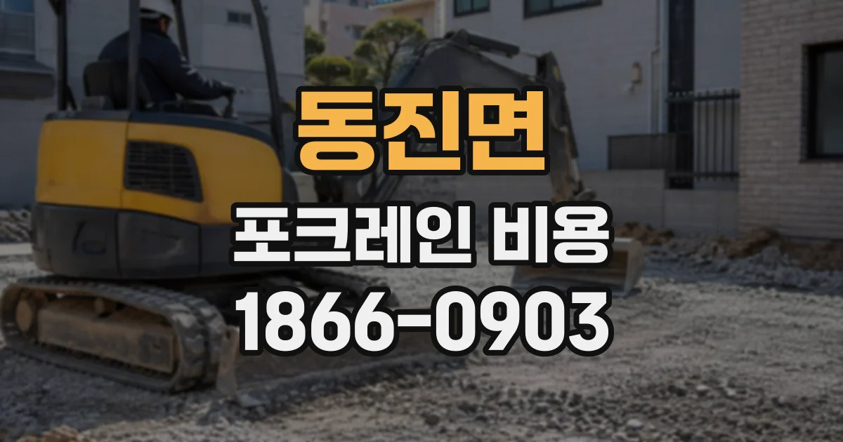 동진면 포크레인비용