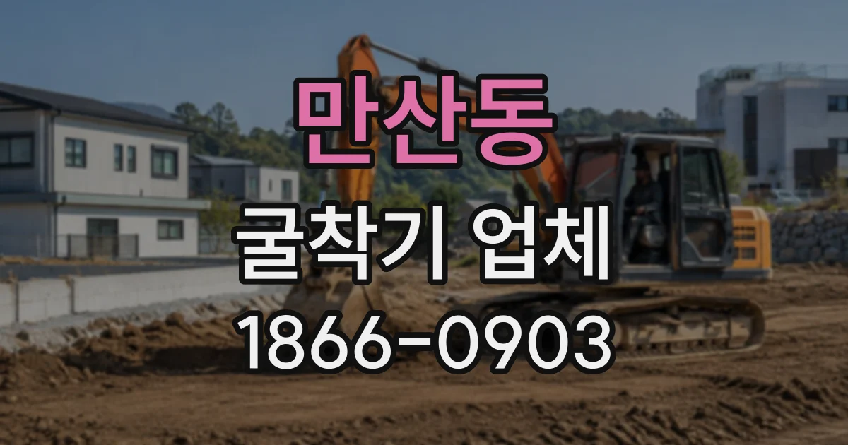 만산동 굴착기업체