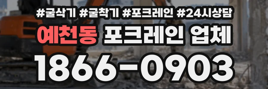 예천동 포크레인업체 상담 전화 1866-0903