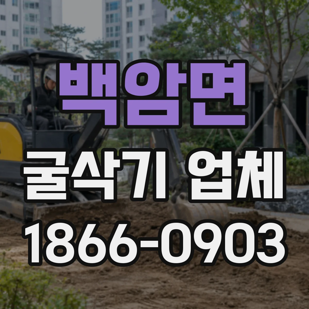 백암면 굴삭기 업체