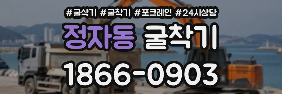 정자동 굴착기 상담 전화 1866-0903