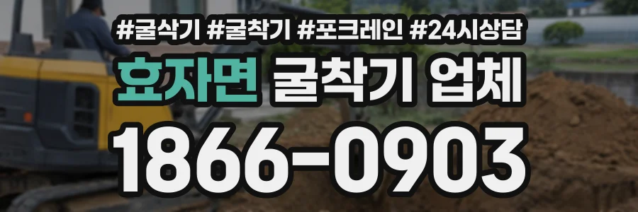 효자면 굴착기업체 상담 전화 1866-0903