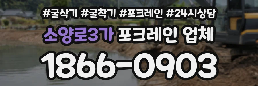 소양로3가 포크레인업체 상담 전화 1866-0903