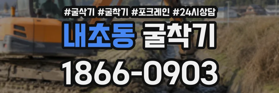 내초동 굴착기 상담 전화 1866-0903
