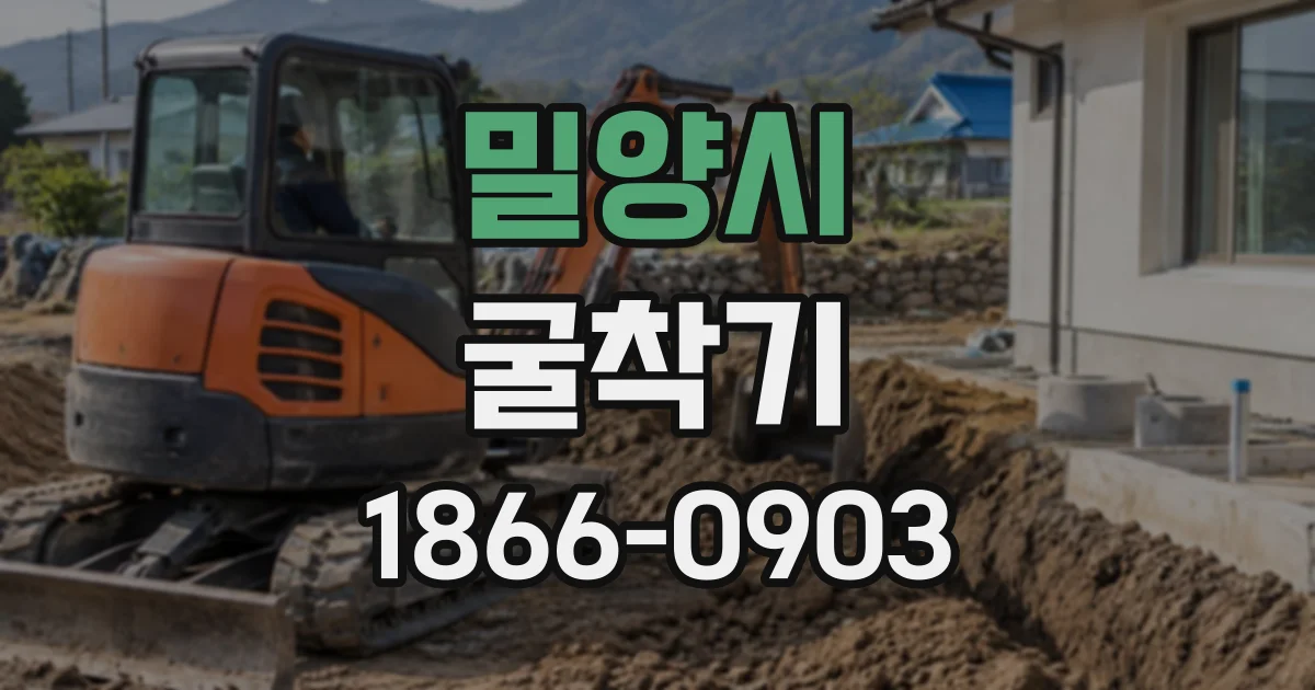 밀양시 굴착기