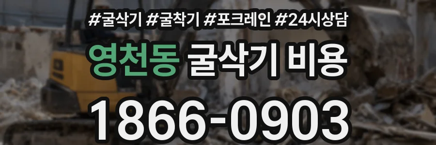 영천동 굴삭기 비용