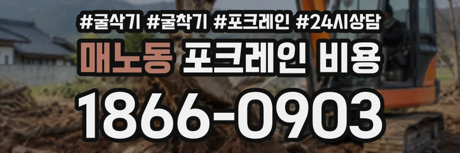 매노동 포크레인비용 상담 전화 1866-0903
