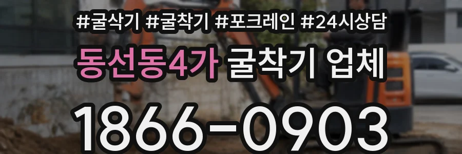 동선동4가 굴착기 업체