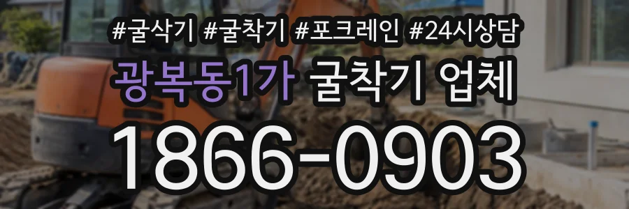 광복동1가 굴착기업체 상담 전화 1866-0903