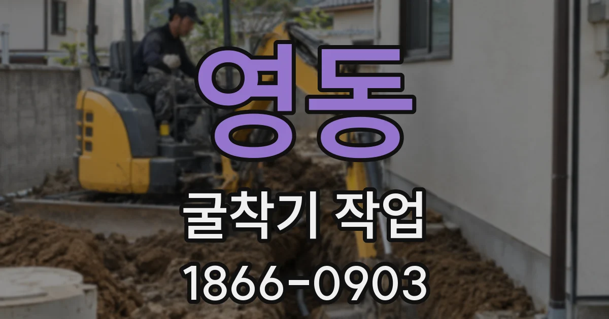 영동 굴착기 작업