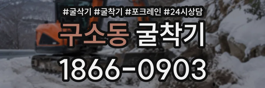 구소동 굴착기 상담 전화 1866-0903