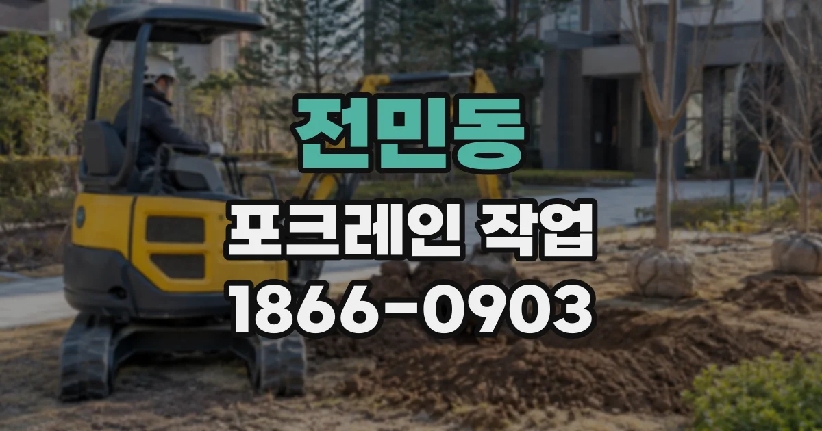 전민동 포크레인작업