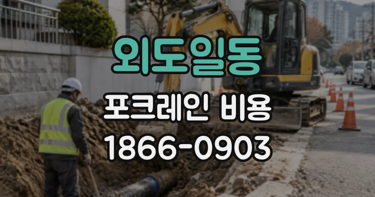 외도일동 포크레인비용