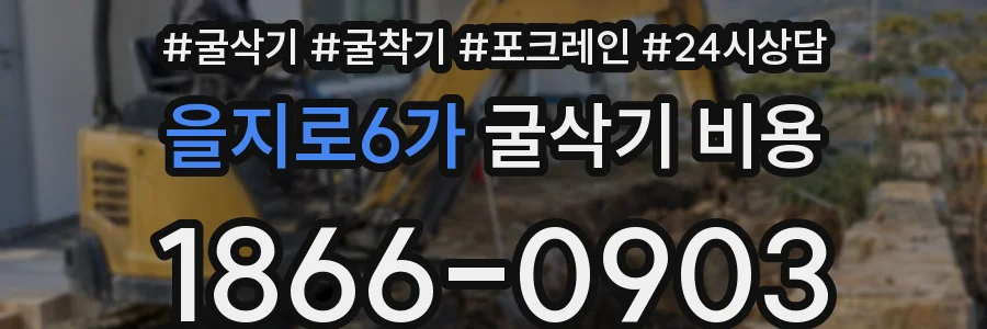 을지로6가 굴삭기 비용