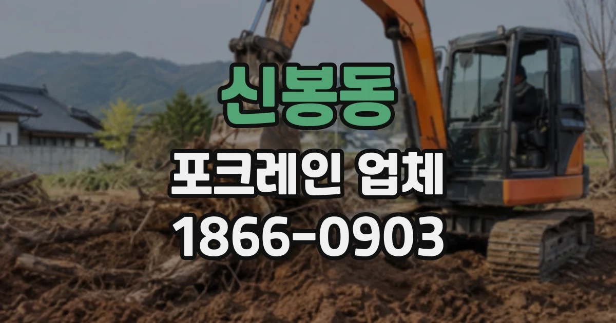 신봉동 포크레인업체