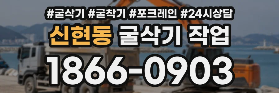 신현동 굴삭기작업 상담 전화 1866-0903