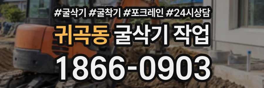 귀곡동 굴삭기작업 상담 전화 1866-0903