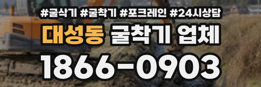 대성동 굴착기업체 상담 전화 1866-0903