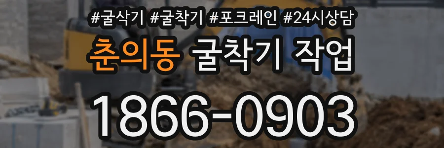 춘의동 굴착기 작업