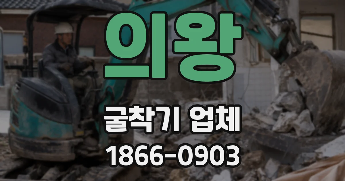 의왕 굴착기 업체