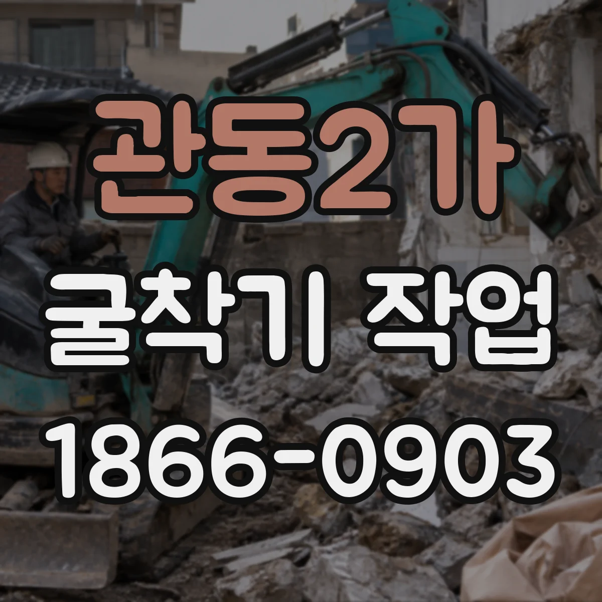 관동2가 굴착기 작업