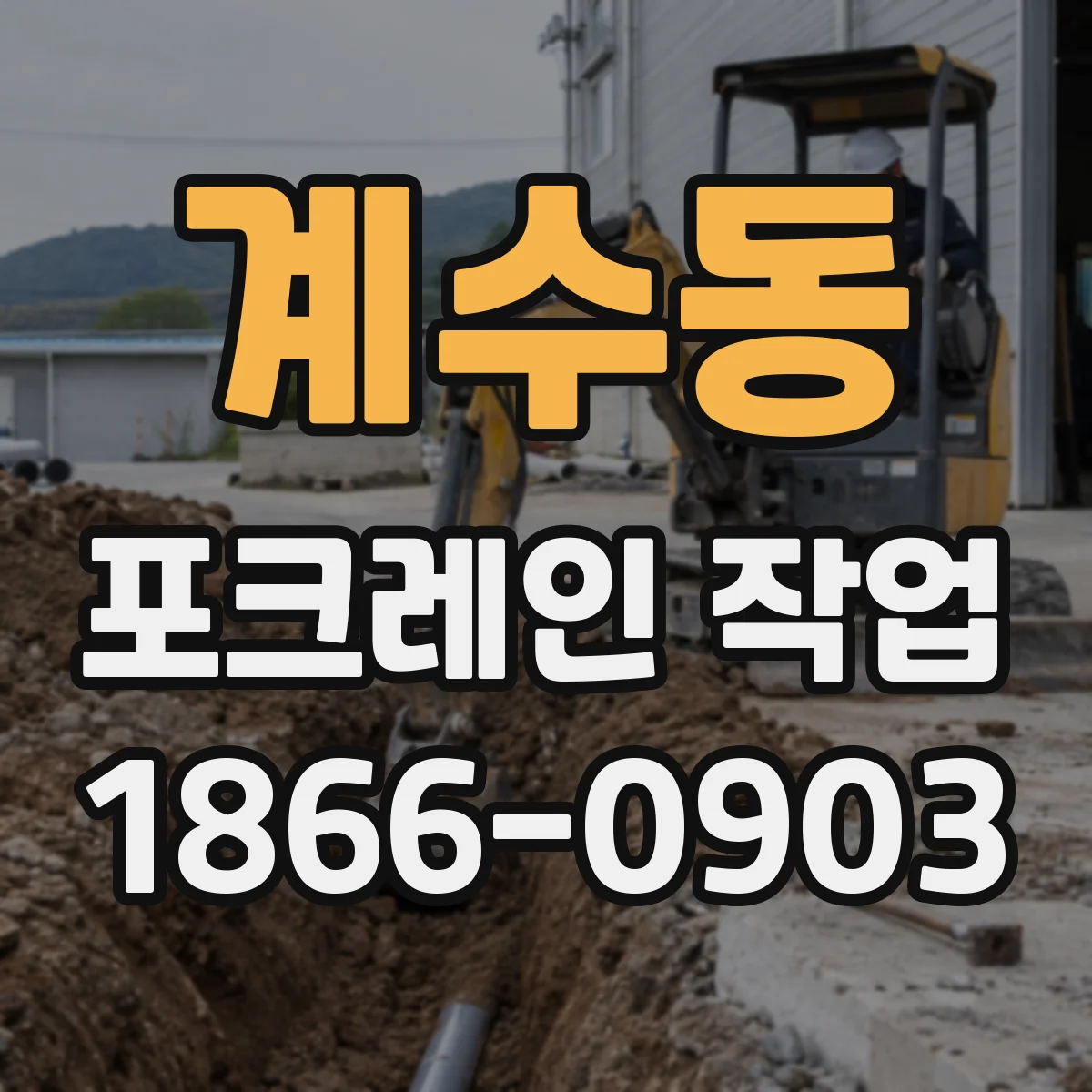 계수동 포크레인 작업