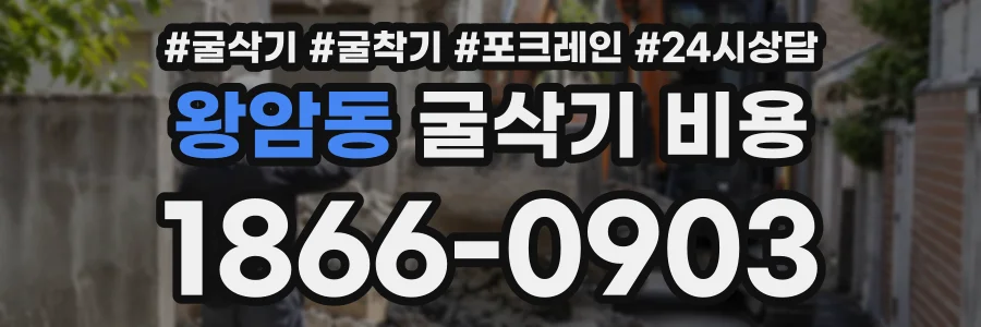 왕암동 굴삭기비용 상담 전화 1866-0903