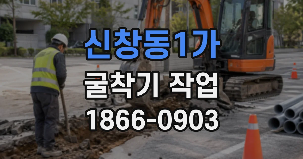 신창동1가 굴착기작업