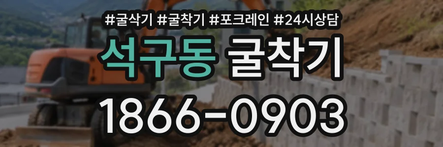 석구동 굴착기 상담 전화 1866-0903