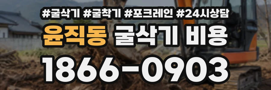 윤직동 굴삭기비용 상담 전화 1866-0903