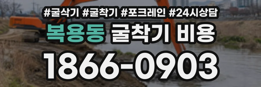 복용동 굴착기비용 상담 전화 1866-0903