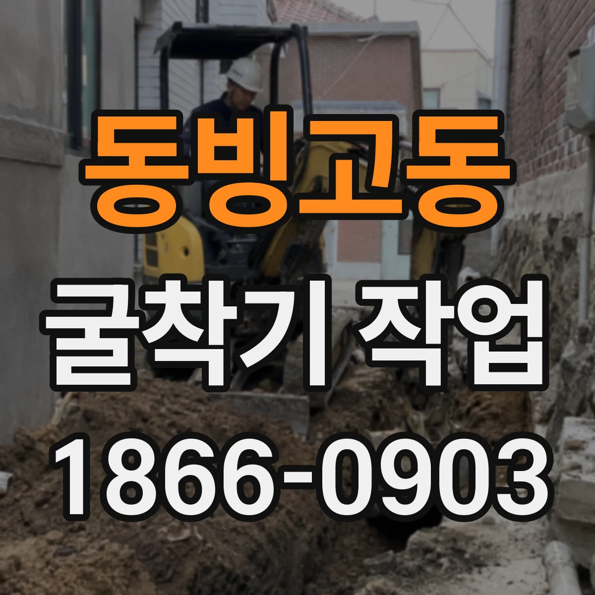 동빙고동 굴착기 작업