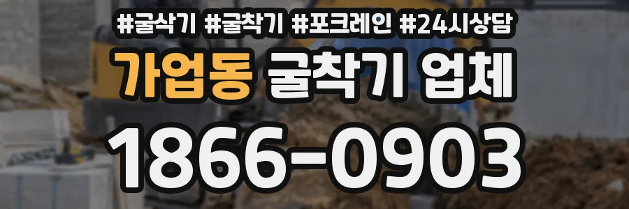 가업동 굴착기 업체
