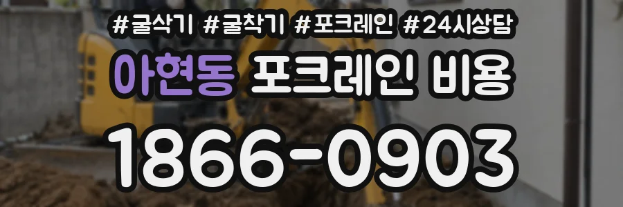 아현동 포크레인 비용