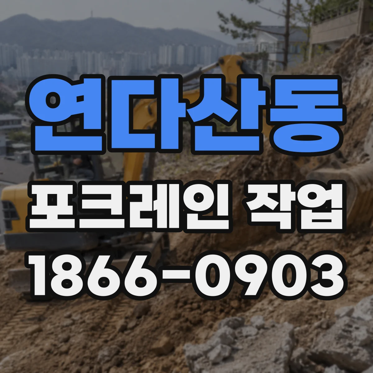 연다산동 포크레인 작업