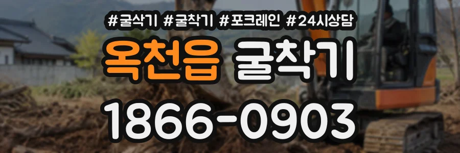 옥천읍 굴착기 상담 전화 1866-0903